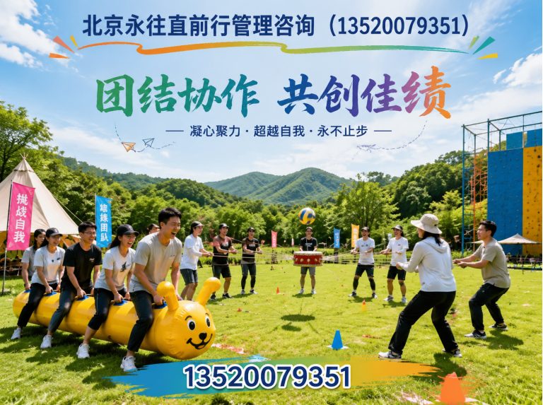 通州区团建活动策划展示图